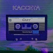 Gary Кассета Премьера