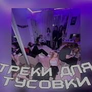 Музыка Для Тусы Null