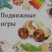 Подвижная Игра Белки И Ветерок