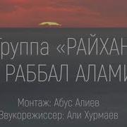 Новый Нашид Я Раббал Аламин В Исполнении Группы Райхан