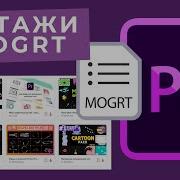 Файлы Mogrt