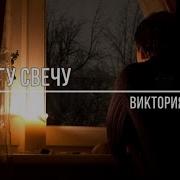 Я В Этот День Зажгу Свечу