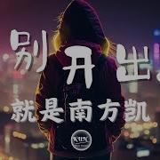 离别开出花