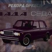 Тимати Feat Рекорд Оркестр Баклажан Лада Седан На Пианино Synthesia