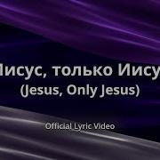 Только Иисус Only Jesus
