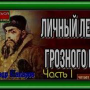 Личный Лекарь Грозного Царя Часть 3