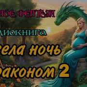 Провела Ночь С Драконом Любовное Фентези