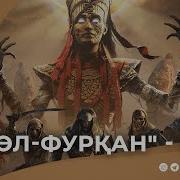 Фурқан Сүресінің Тәпсірі 6 Ерлан Ақатаев ᴴᴰ