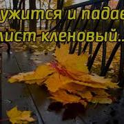 Песня Кружится И Падает Лист Кленовый