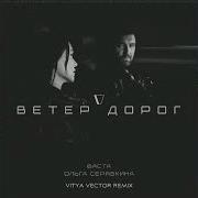 Баста Ольга Серябкина Ветер Дорог Vitya Vektor Remix