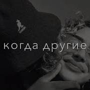 Я Приду Когда Другие Не Придут