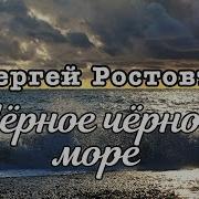 Чёрное Чёрное Море Сергей Ростовъ