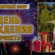 День Рождения Праздничныи Эфир 06 11 2022Г Лига Свободных Душ