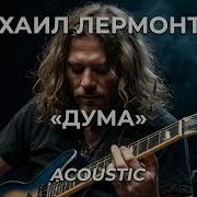 Михаил Лермонтов Дума Akustic