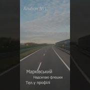 Сергій Марківський Всі Пісні