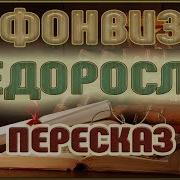 Недоросль Фонвизин
