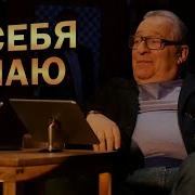 Я Себя Знаю Хазанов