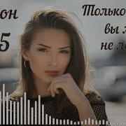 Новый Хит 2025 Правда О Жизни Не Пропусти Шансон