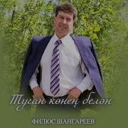 Туган Конен Белэн Туганым Жыр