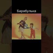 Барабулька Наоборот