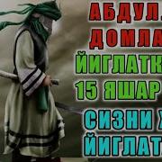 Abdulloh Domla Jannatga Oshiqlar