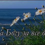 Слава Богу За Все Минус