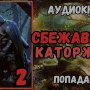 Аудиокнига Сбежавший Каторжник Книга 2 Скачать