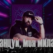 Тяма Шаралов Танцуй Моя Милая
