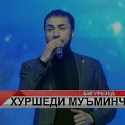 Khushed Mu Minjonov Az Man Bigurezed Хуршед Мӯъминҷонов Аз Ман