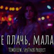Тимофеев Не Плачь Малая