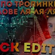 Бегу По Тропинке Edit