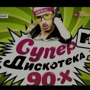 Супер Дискотека 90 Х 2010