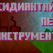 Обсидиантайм Песня Инструментальная Версия By Almer