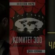 Комитет 300 Тайны Мирового Правительства Аудиокнига
