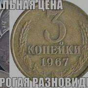 Вам Цена То Три Копейки