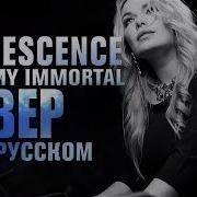 Evanescence My Immortal Russian Cover На Русском Языке Divasveta