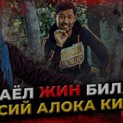 Шайтон Билан Жинси Алока Килганлар