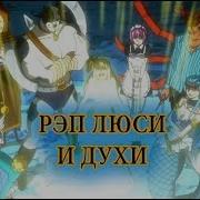 Рэп Про Люси И Её Ключи I Духи Задиака I 2017 I Amv