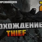 Прохождение Thief 2014 26 Гурман Украсть Октокота Мастер