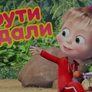 Крути Педали Маша И Медведь