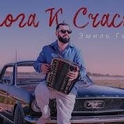 Эмиль Гыстаров Дорога К Счастью