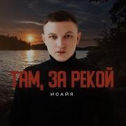 Там За Рекой Обнимал Тебя Последний Раз