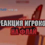 Я Читер Реакция Игроков На Флай В Блок Страйк Block Strike 5 0 2