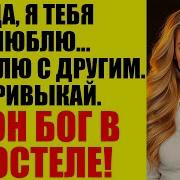 Зелёные Истории Она Сказала Я Просто Хотела Повеселиться А Я Сделал Это