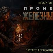 Прометей Каменный Век Ii