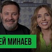 Сергей Минаев О Роскоши