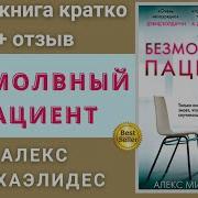 Безмолвный Пациент Аудиокнига