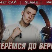 Доберемся До Вершин
