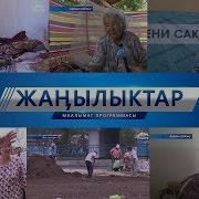 Жанылыктар 17 03 2017 Толук Чыгарылыш