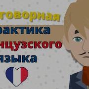 Разговорная Практика Французского Языка